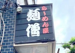 麺僧吉祥寺北口店