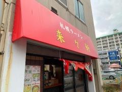 来々軒