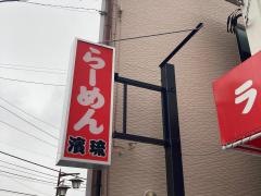 らーめん濱琉
