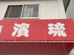 らーめん濱琉