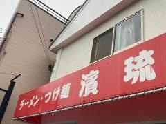らーめん濱琉