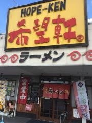 希望軒葛本店