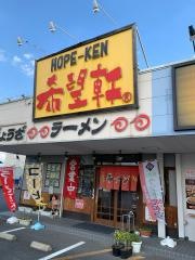 希望軒葛本店