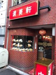 清美軒