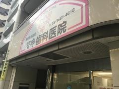 マキ歯科医院