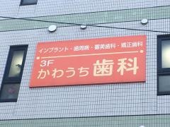 川内歯科