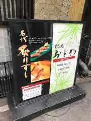 すし処おとわ北新地船大工店