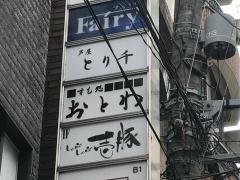 すし処おとわ北新地船大工店
