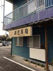 辰巳寿し