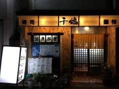 千鶴