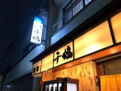 千鶴
