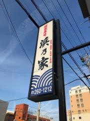 浜乃家