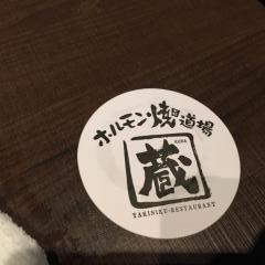 ホルモン焼道場蔵