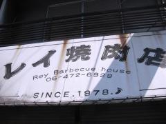 レイ焼肉店