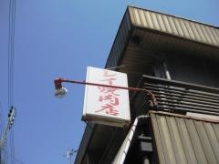 レイ焼肉店