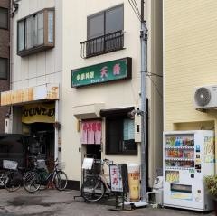天寿