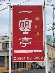 中華料理一帆亭