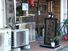 魚菜屋ごん太