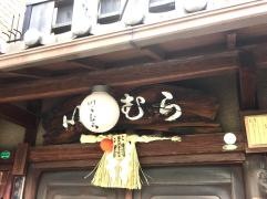 いいむら
