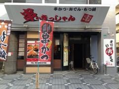 串のきっしゃん