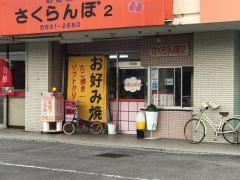 さくらんぼ２