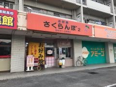 さくらんぼ２