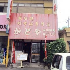 かどや岩田町店