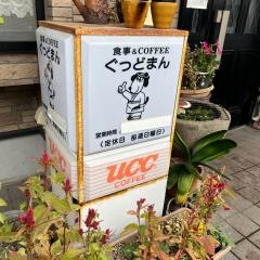 ぐっどまん
