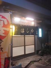はし本