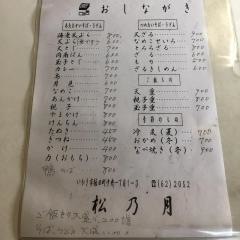 松乃月