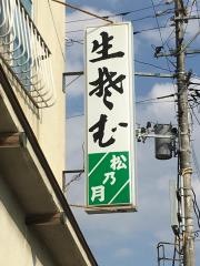 松乃月