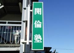 開倫塾　さくら校