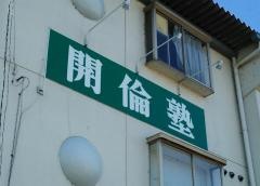 開倫塾　さくら校