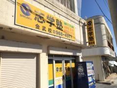志学塾金武校
