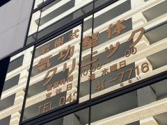 岩樹式氣功整体クリニック