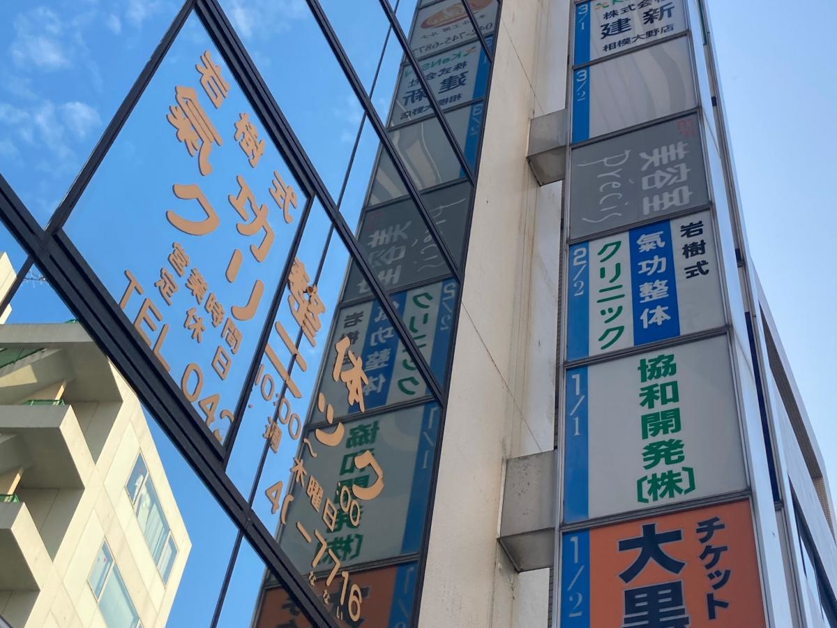 岩樹式氣功整体クリニック