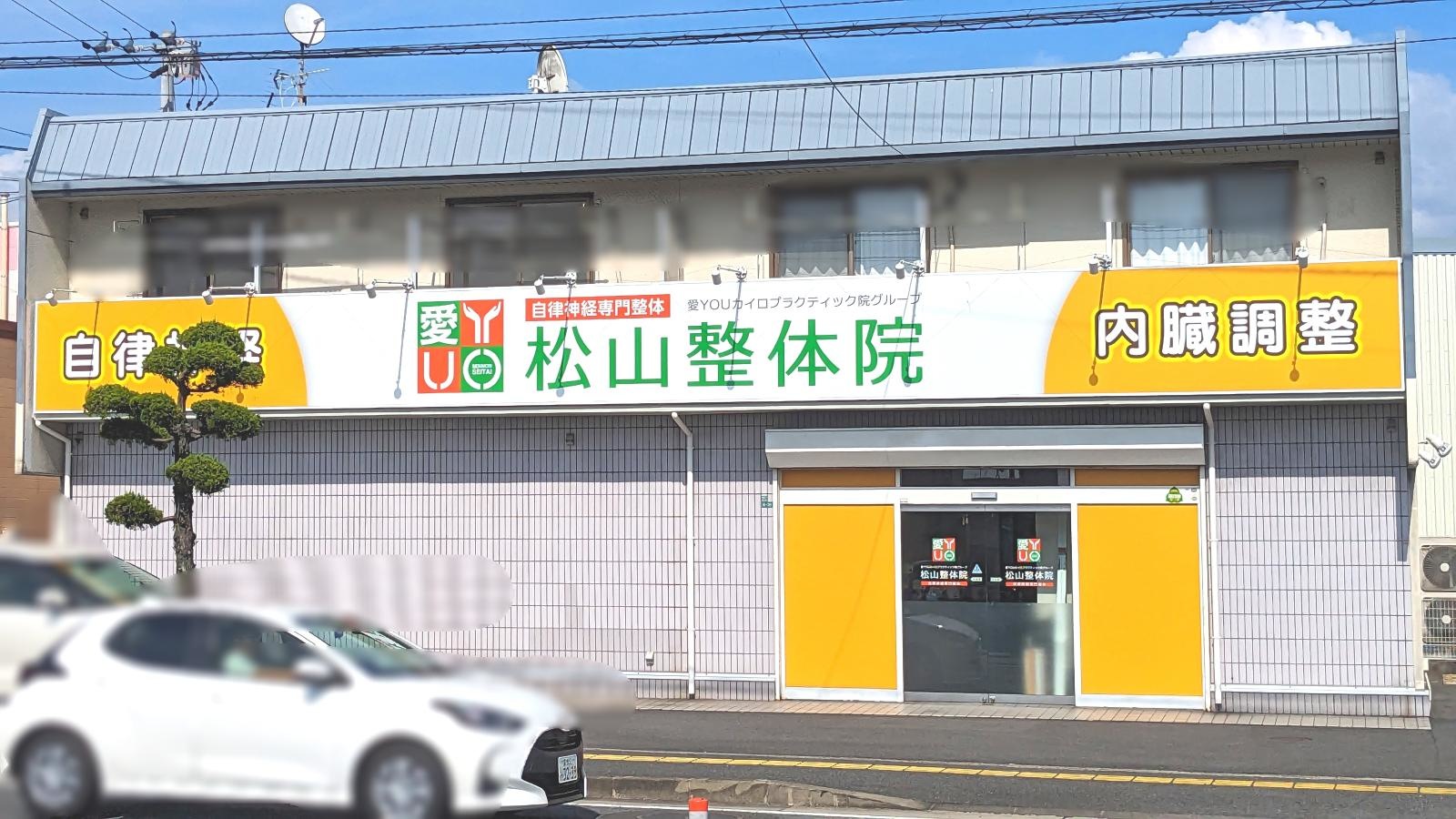 自律神経専門整体松山整体院