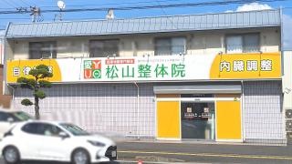 自律神経専門整体松山整体院