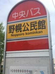 「野幌公民館」バス停留所
