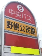 「野幌公民館」バス停留所