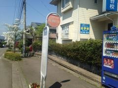 「住吉台東四丁目」バス停留所