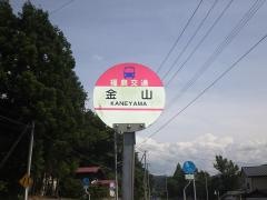「金山(福島市)」バス停留所