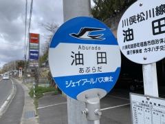 「油田」バス停留所