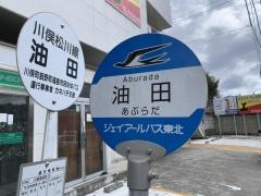 「油田」バス停留所