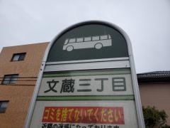「文蔵三丁目」バス停留所