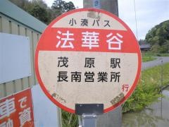 「法華谷」バス停留所