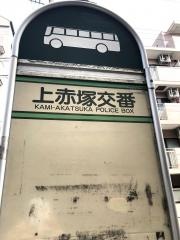 「上赤塚交番」バス停留所