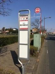 「二ツ塚」バス停留所