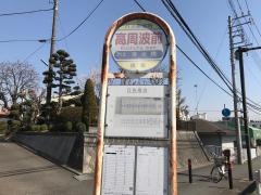 「高周波前」バス停留所