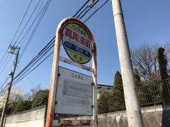 「高周波前」バス停留所